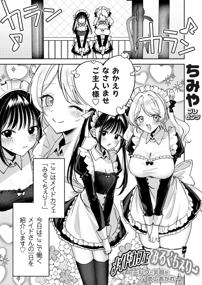 メイドカフェみるくちぇりー 〜ミルクと乳首をめしあがれ〜 【ちみや hentai アダルト漫画】 サンプル画像