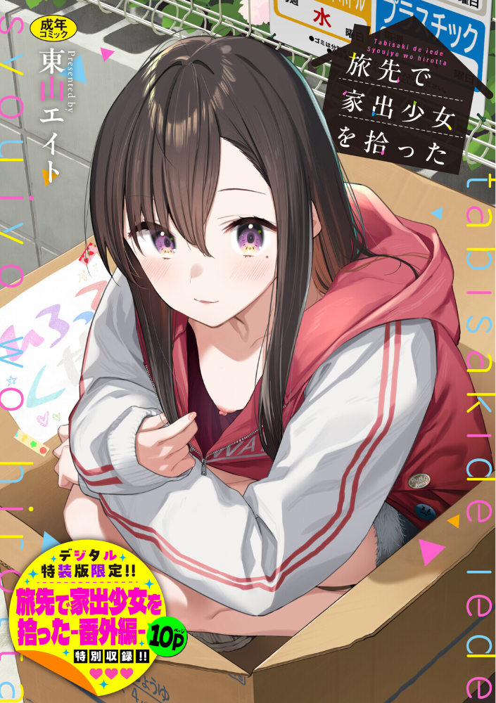 旅先で家出少女を拾った（単行本）【デジタル特装版】【FANZA限定版】 【東山エイト コミックバベル編集部 hentai アダルト漫画】 サンプル画像