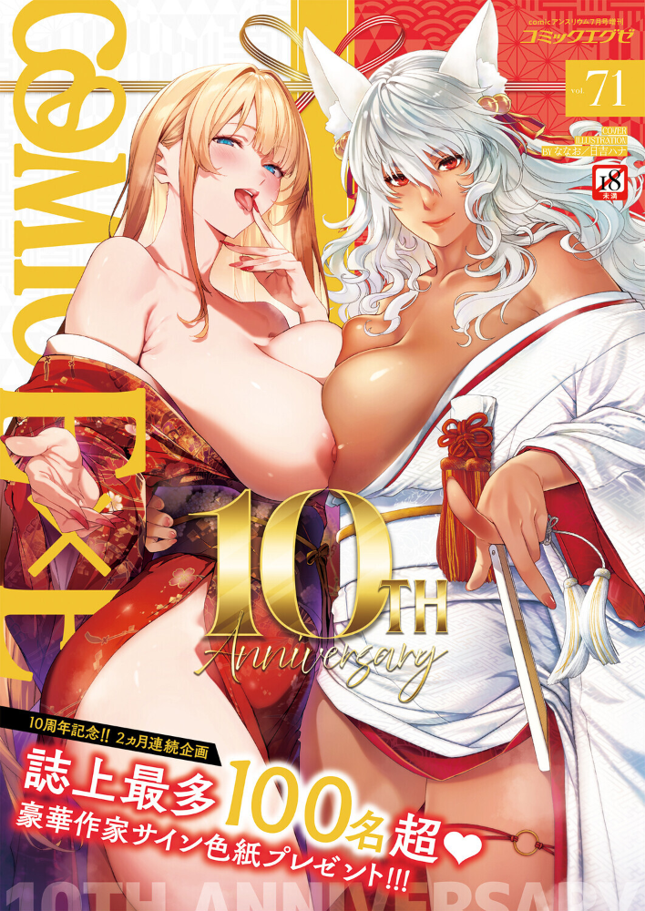 COMIC E×E 71【FANZA限定特典付き】 ななお hentai アダルト漫画 サンプル画像