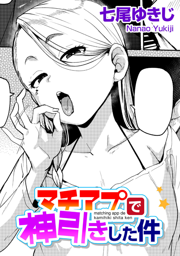 マチアプで神引きした件  【七尾ゆきじ hentai アダルト漫画】 サンプル画像