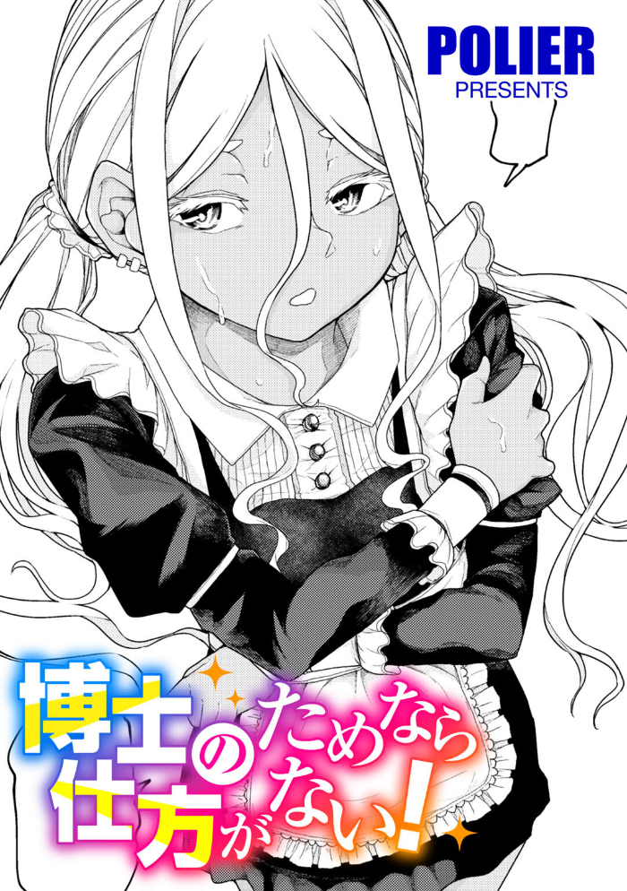博士のためなら仕方がない！ 【単話】 【POLIER hentai アダルト漫画】 サンプル画像