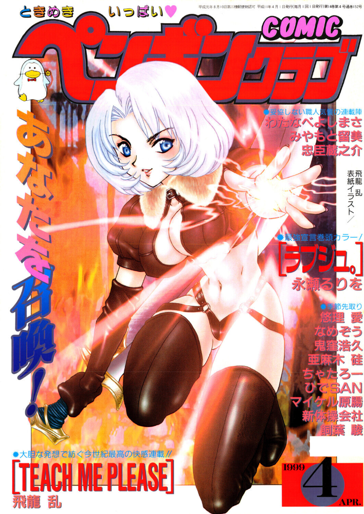 COMICペンギンクラブ1999年4月号 【飛龍乱 永瀬るりを ちゃたろー みやもと留美 新体操会社 亜麻木硅 飼葉駿 鬼窪浩久 わたなべよしまさ 悠理愛 忠臣蔵之介 なめぞう ひでSAN マイケル原腸 hentai アダルト漫画】 サンプル画像