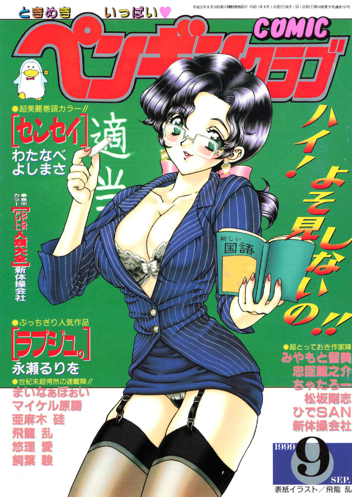 COMICペンギンクラブ1999年9月号 【飛龍乱 わたなべよしまさ ちゃたろー 忠臣蔵之介 新体操会社 亜麻木硅 飼葉駿 永瀬るりを まいなぁぼぉい 悠理愛 みやもと留美 松阪剛志 ひでSAN マイケル原腸 hentai アダルト漫画】 サンプル画像