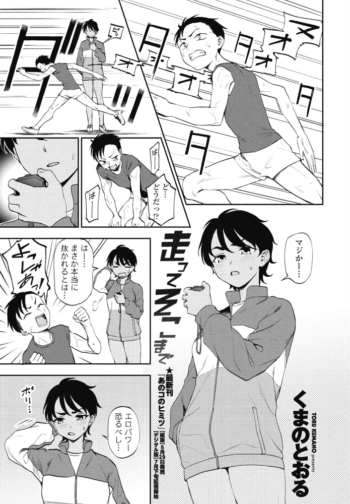 走ってそこまで 【くまのとおる hentai アダルト漫画】 サンプル画像