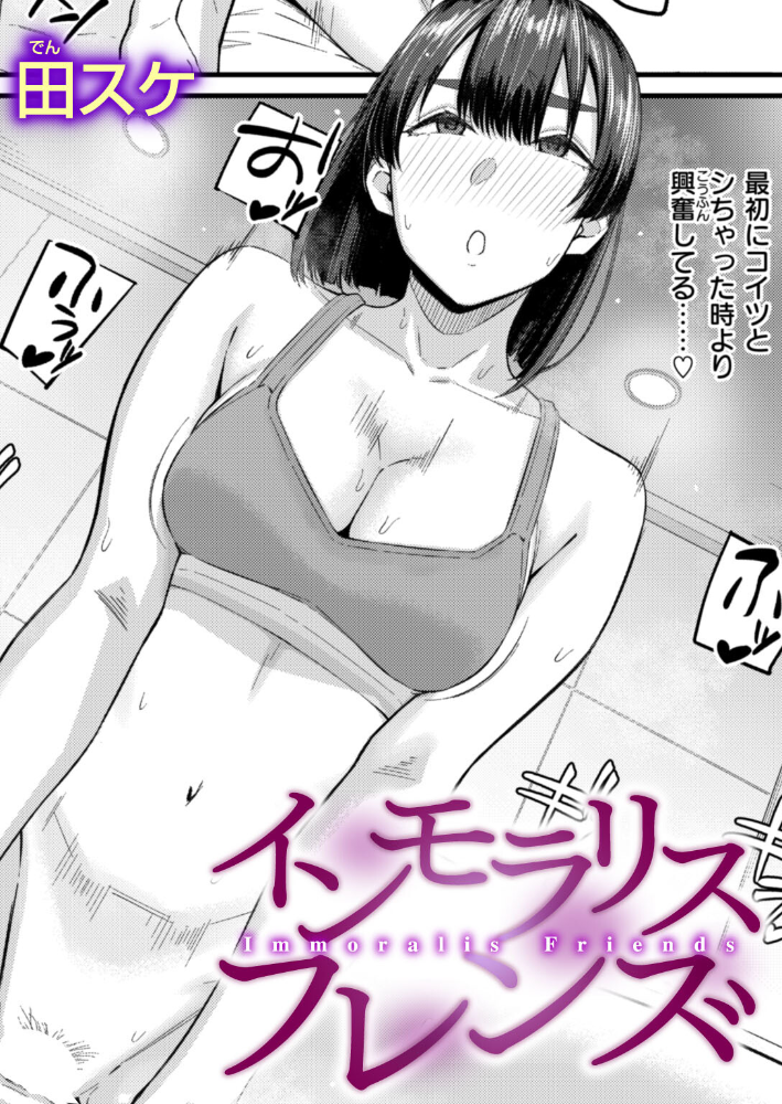 インモラリスフレンズ 【田スケ hentai アダルト漫画】 サンプル画像