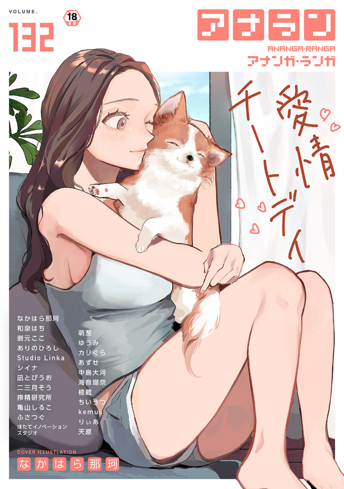 アナンガ・ランガ Vol.132 【なかはら那珂 hentai アダルト漫画】 サンプル画像
