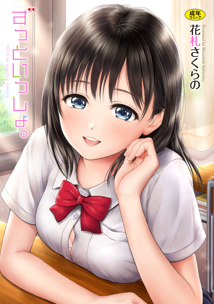 ずっといっしょ。 【FANZA限定】【デジタル特装版】 【花札さくらの コミックバベル編集部 hentai アダルト漫画】 サンプル画像
