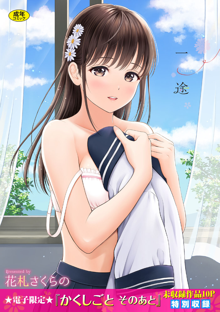 一途 【FANZA限定】【デジタル特装版】 【花札さくらの コミックバベル編集部 hentai アダルト漫画】 サンプル画像