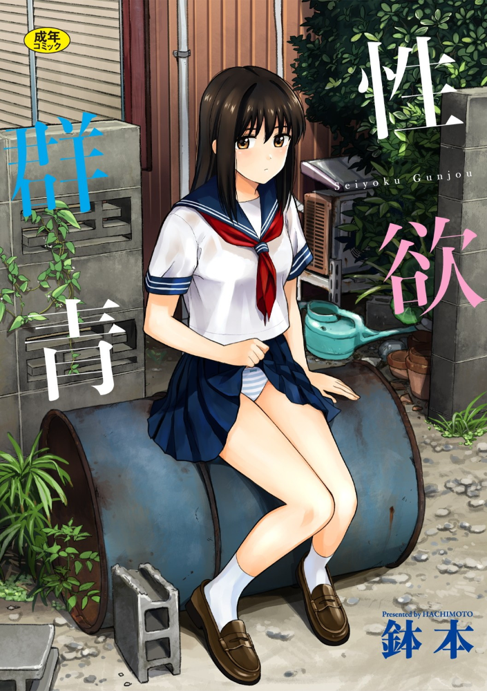 性欲群青【FANZA限定版】 【鉢本 コミックバベル編集部 hentai アダルト漫画】 サンプル画像