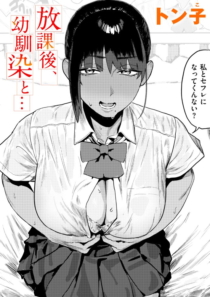 放課後、幼馴染と… 【トン子 hentai アダルト漫画】 サンプル画像