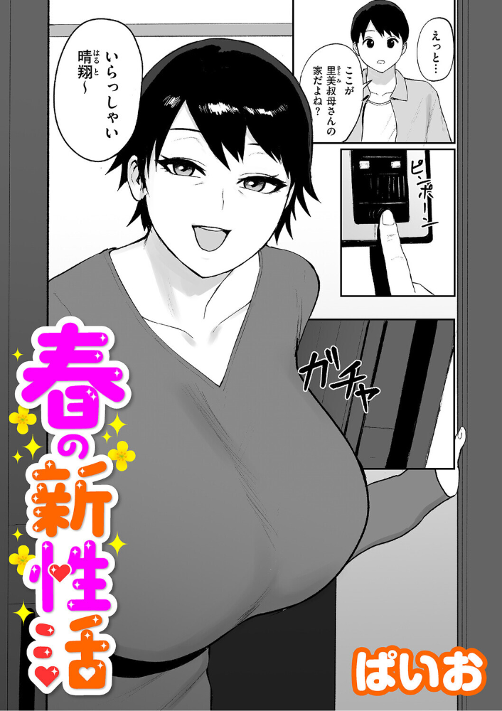 春の新性活 【ぱいお hentai アダルト漫画】 サンプル画像