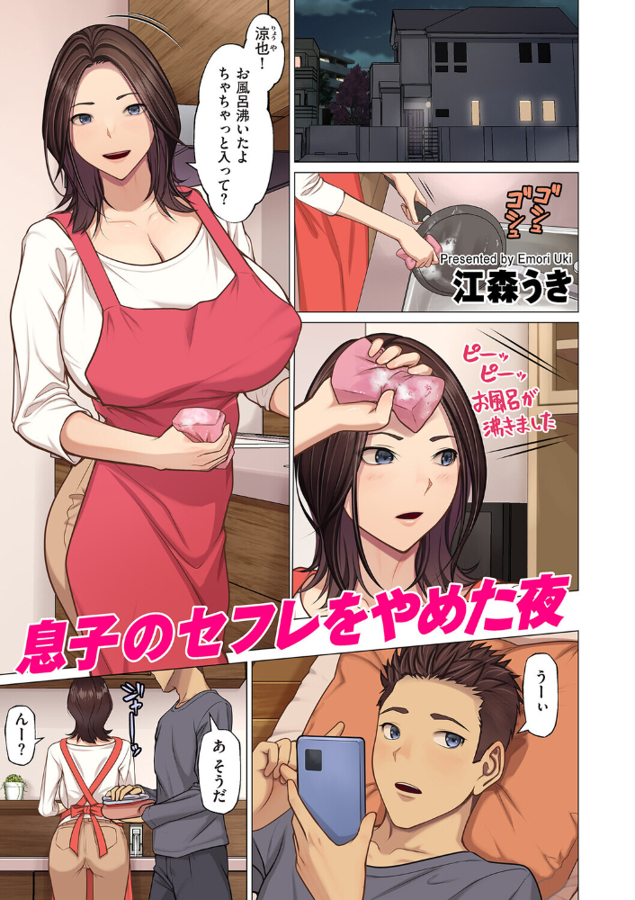 息子のセフレをやめた夜 【江森うき hentai アダルト漫画】 サンプル画像