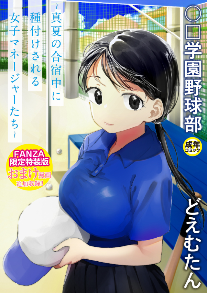 【FANZA限定特装版】〇□学園野球部〜真夏の合宿中に種付けされる女子マネージャーたち〜 【18禁】 【どえむたん hentai アダルト漫画】 サンプル画像