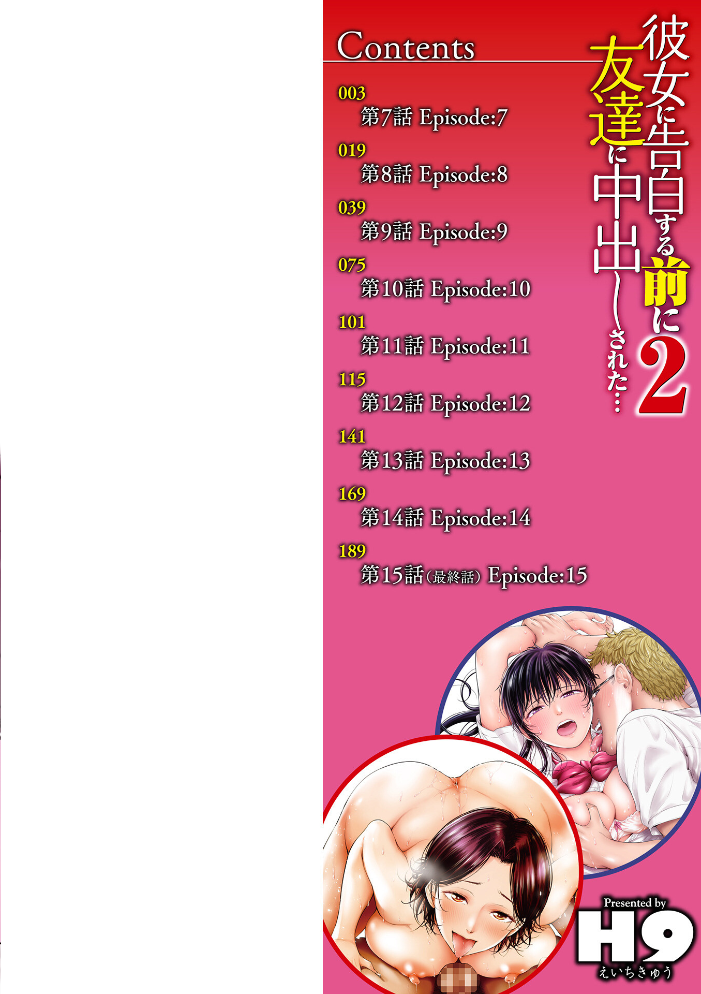 彼女に告白する前に友達に中出しされた…2 単行本版 【H9 hentai アダルト漫画】 サンプル画像
