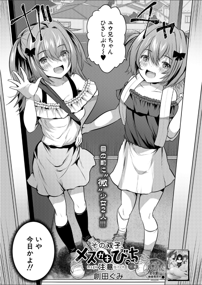 その双子、メスガキびっち注意〈前編〉(創田ぐみ)【hentai エロ漫画】 サンプル画像
