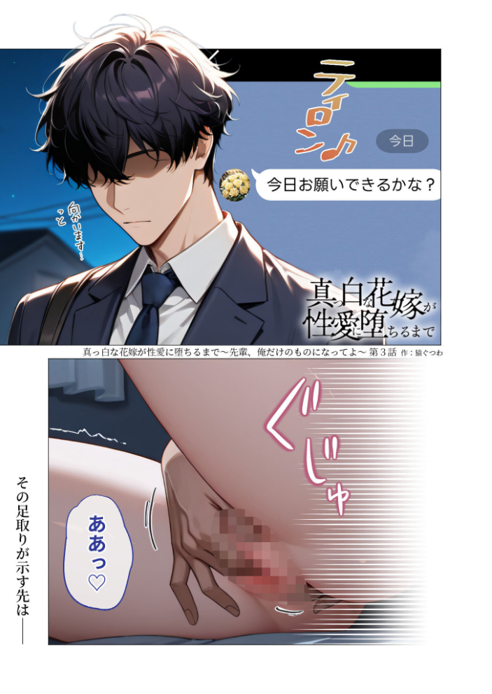 真っ白な花嫁が性愛に堕ちるまで(3)〜先輩、俺だけのモノになってよ〜【hentai エロ漫画】 サンプル画像