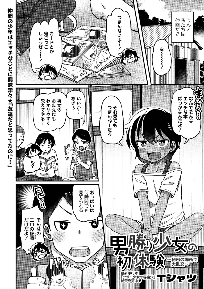 男勝り少女の初体験〜秘密の場所で大乱交〜【hentai エロ漫画】 サンプル画像