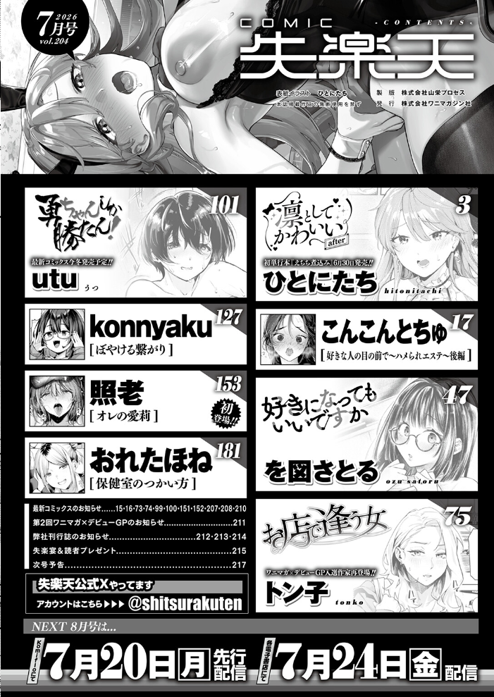 COMIC失楽天 2026年07月号 【ひとにたち こんこんとちゅ を図さとる トン子 utu konnyaku おれたほね 照老 hentai アダルト漫画】 サンプル画像