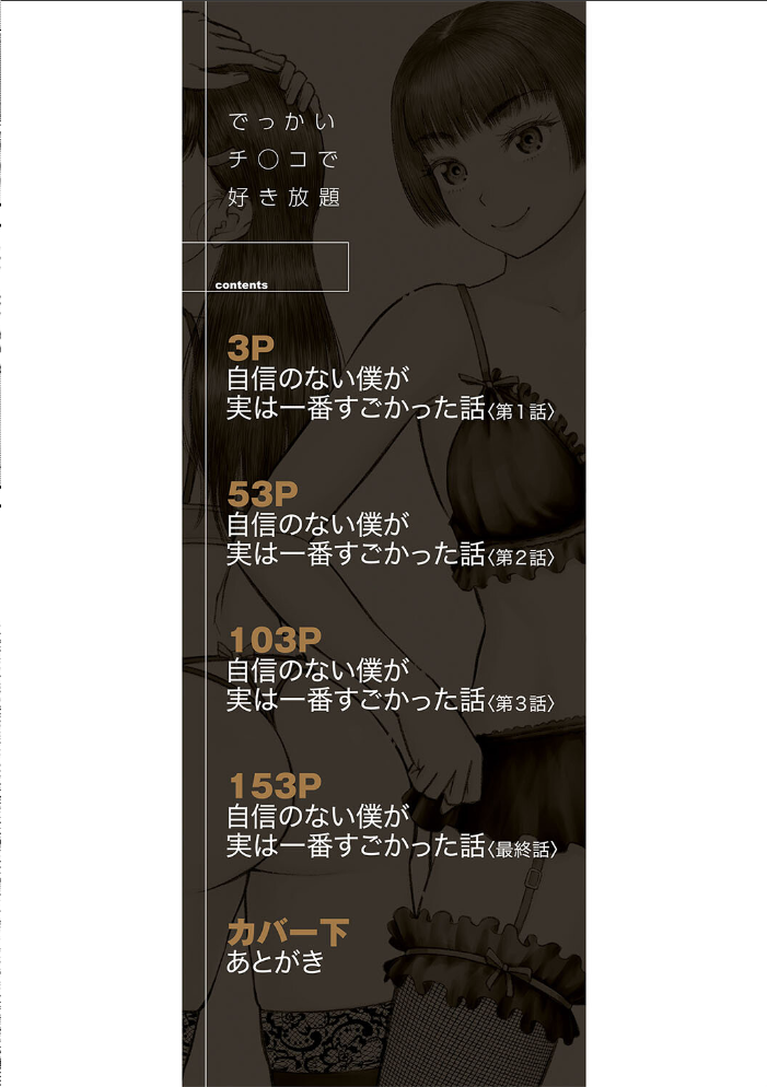 でっかいチ○コで好き放題【1話立ち読み付き】 【成島ゴドー MUJIN編集部 hentai アダルト漫画】 サンプル画像