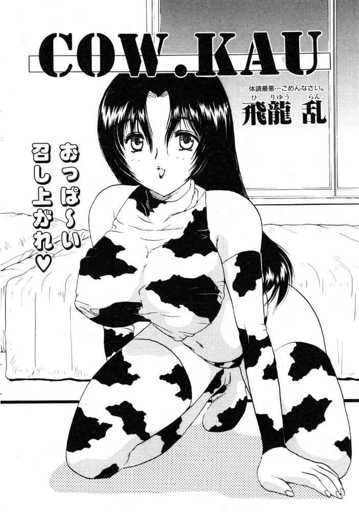COW.KAU 【飛龍乱 hentai アダルト漫画】 サンプル画像