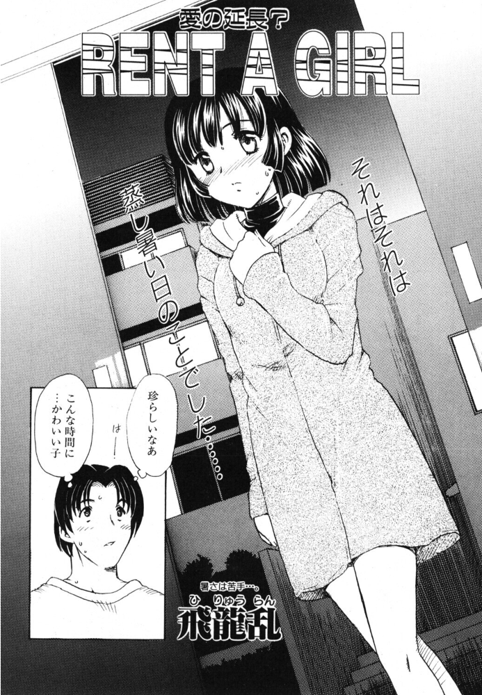 RENT A GIRL 【飛龍乱 hentai アダルト漫画】 サンプル画像