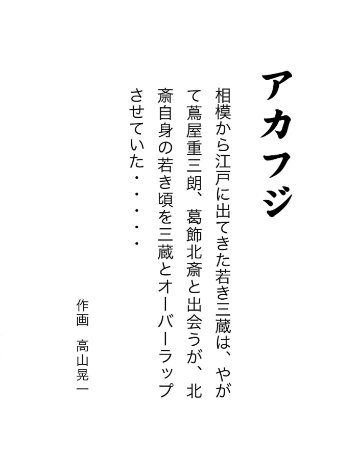 アカフジ 1巻 葛飾北斎との出会い【hentai エロ漫画】 サンプル画像