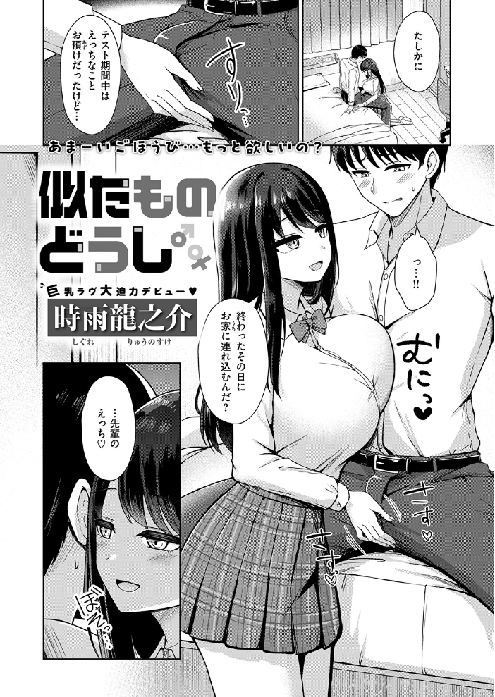 似たものどうし 【時雨龍之介 hentai アダルト漫画】 サンプル画像