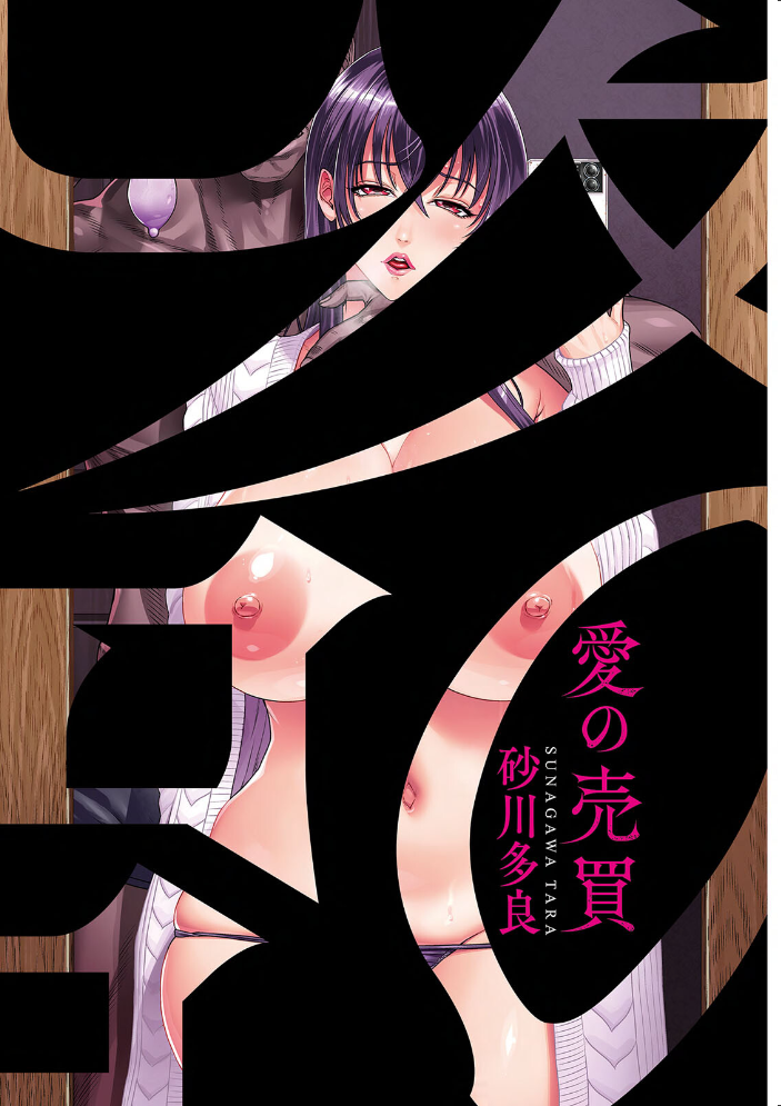 愛の売買 【砂川多良 hentai アダルト漫画】 サンプル画像