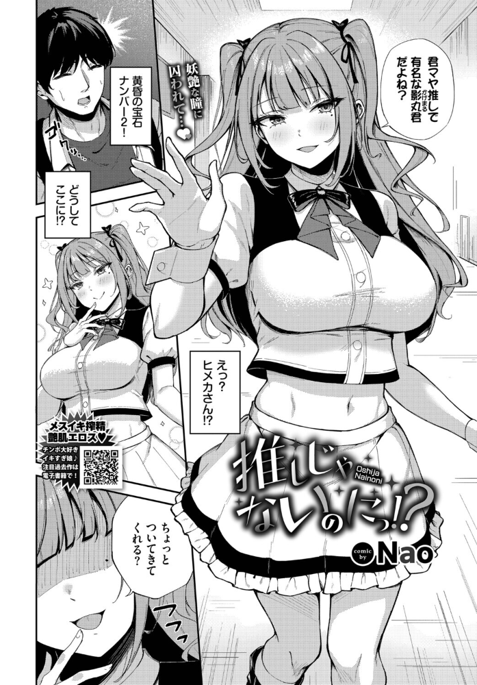 推しじゃないのにっ!?【hentai エロ漫画】 サンプル画像