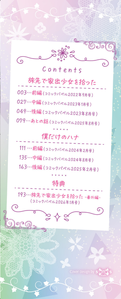 旅先で家出少女を拾った（単行本）【デジタル特装版】【FANZA限定版】 【東山エイト コミックバベル編集部 hentai アダルト漫画】 サンプル画像