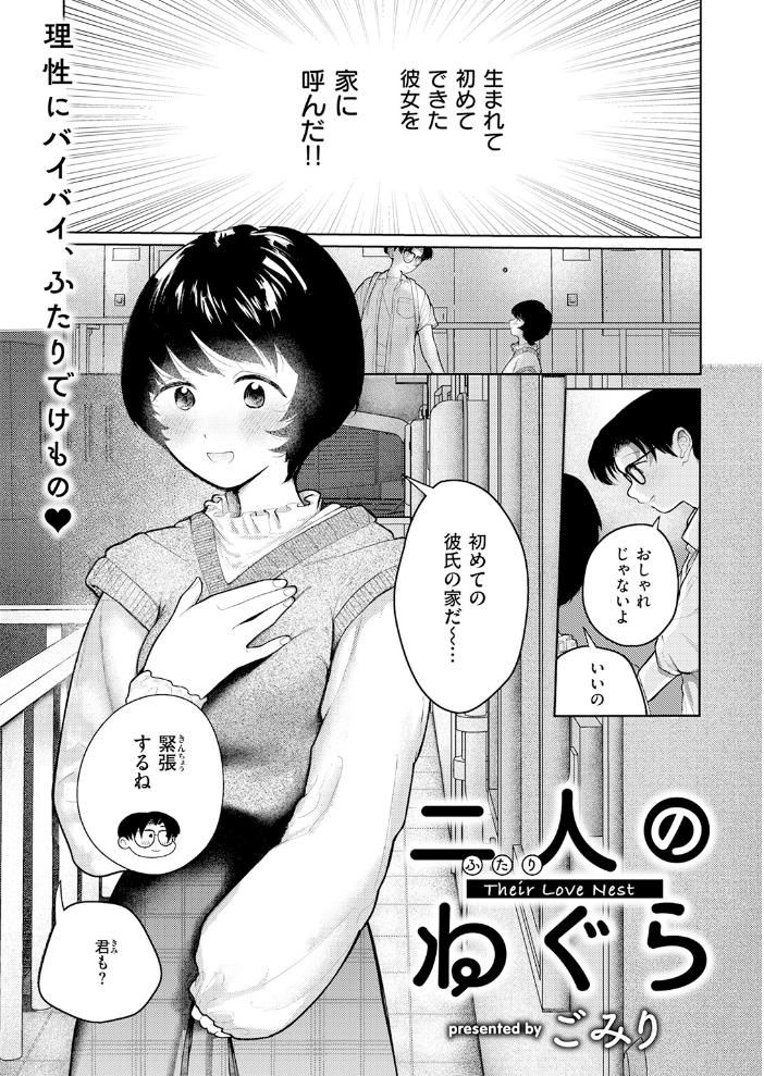 二人のねぐら 【ごみり hentai アダルト漫画】 サンプル画像