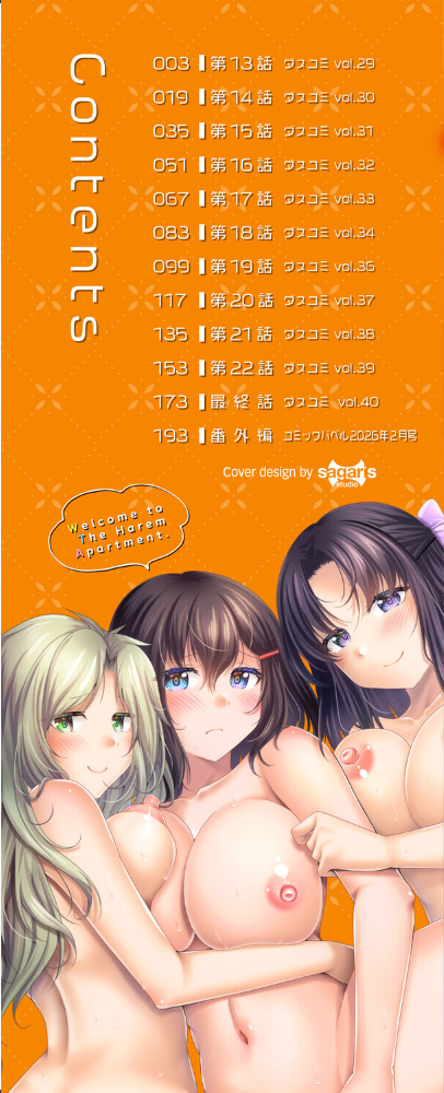 ハーレムアパートへようこそ2【デジタル特装版】【FANZA限定版】 【松波留美 コミックバベル編集部 hentai アダルト漫画】 サンプル画像