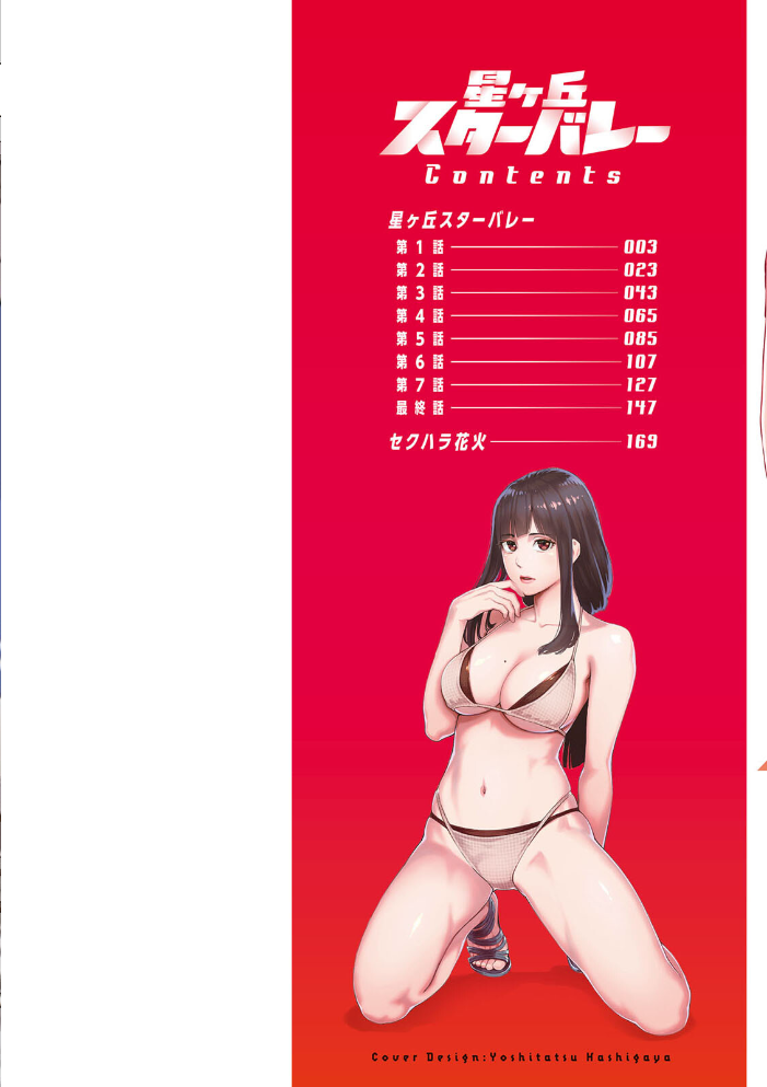 星ヶ丘スターバレー 【三上キャノン hentai アダルト漫画】 サンプル画像