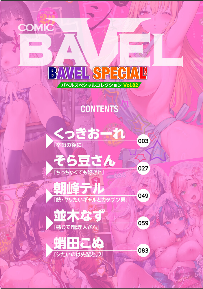 COMIC BAVEL SPECIAL COLLECTION（コミックバベル スペシャルコレクション）VOL82 【くっきおーれ そら豆さん 朝峰テル 並木なず コミックバベル編集部 蛸田こぬ hentai アダルト漫画】 サンプル画像