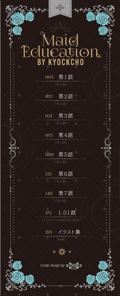 メイド教育。ー没落貴族 瑠璃川椿ー（単行本）【デジタル特装版】【FANZA限定版】 【きょくちょ コミックバベル編集部 hentai アダルト漫画】 サンプル画像