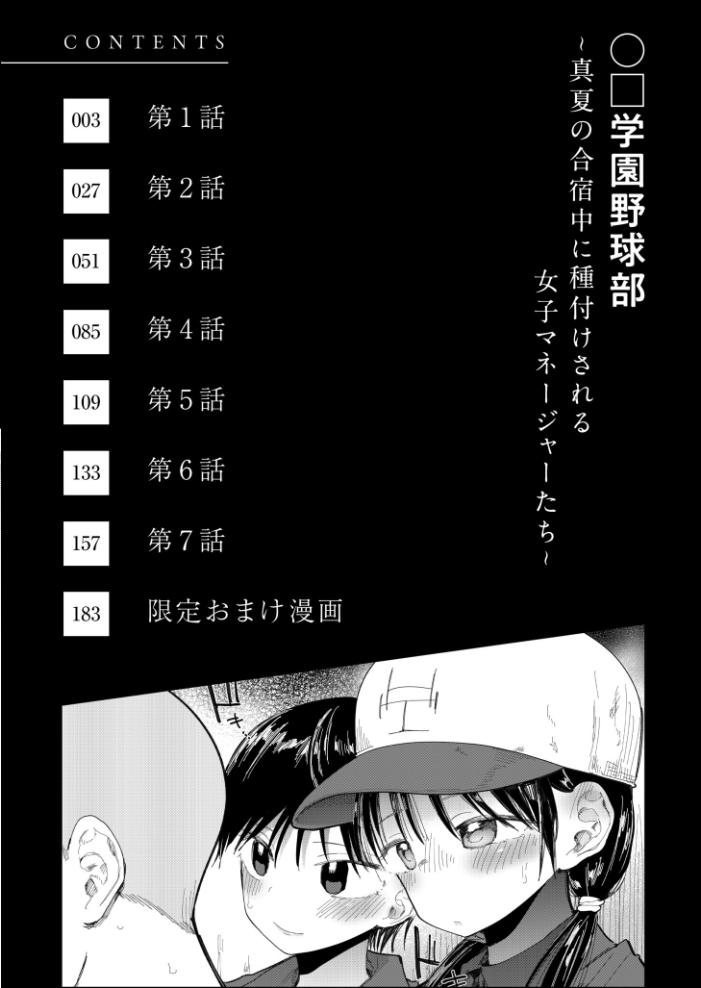 【FANZA限定特装版】〇□学園野球部〜真夏の合宿中に種付けされる女子マネージャーたち〜 【18禁】 【どえむたん hentai アダルト漫画】 サンプル画像