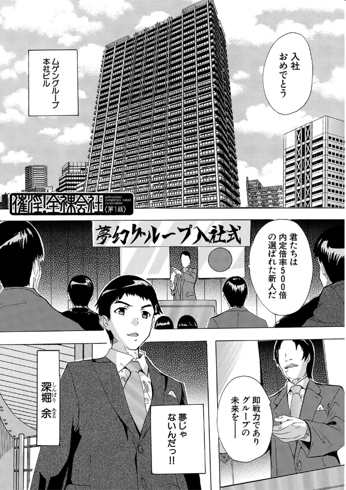 催淫！全裸会社【1話立ち読み付き】 【奈塚Q弥 MUJIN編集部 hentai アダルト漫画】 サンプル画像