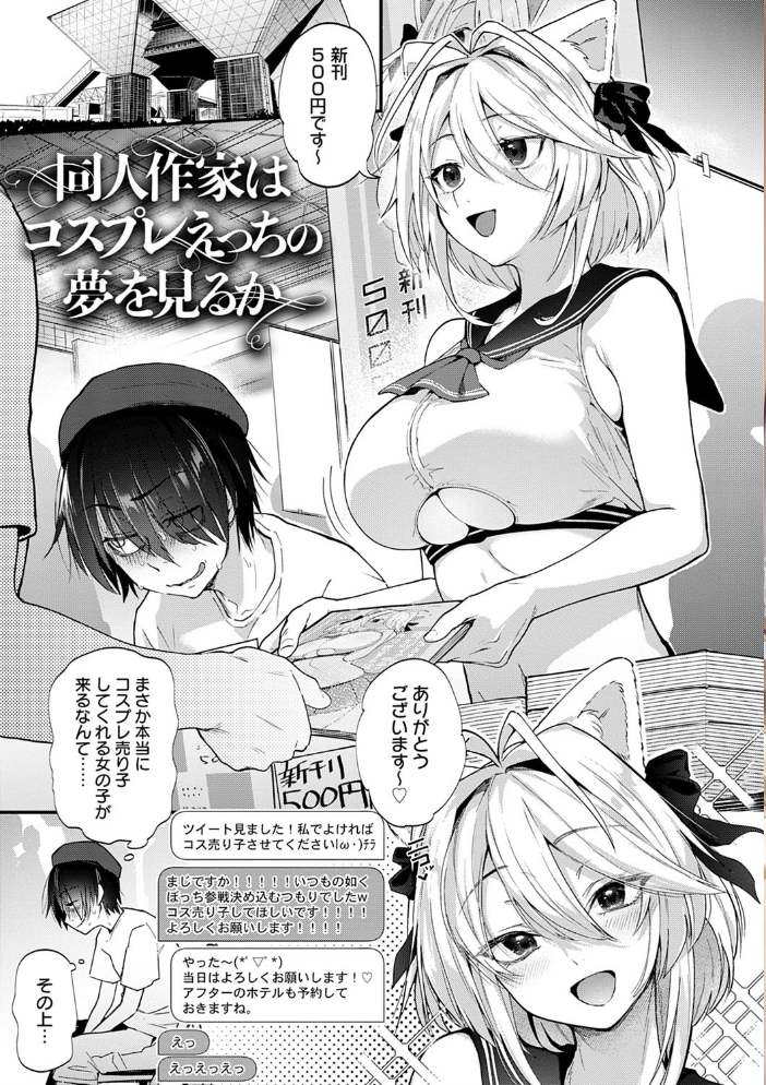 同人作家はコスプレえっちの夢を見るか 【デジタル特装版】 【ごさいじ hentai アダルト漫画】 サンプル画像