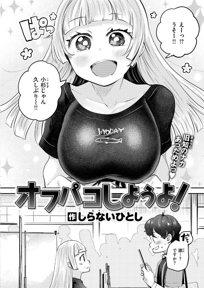 オフパコしようよ! 【しらないひとし hentai アダルト漫画】 サンプル画像