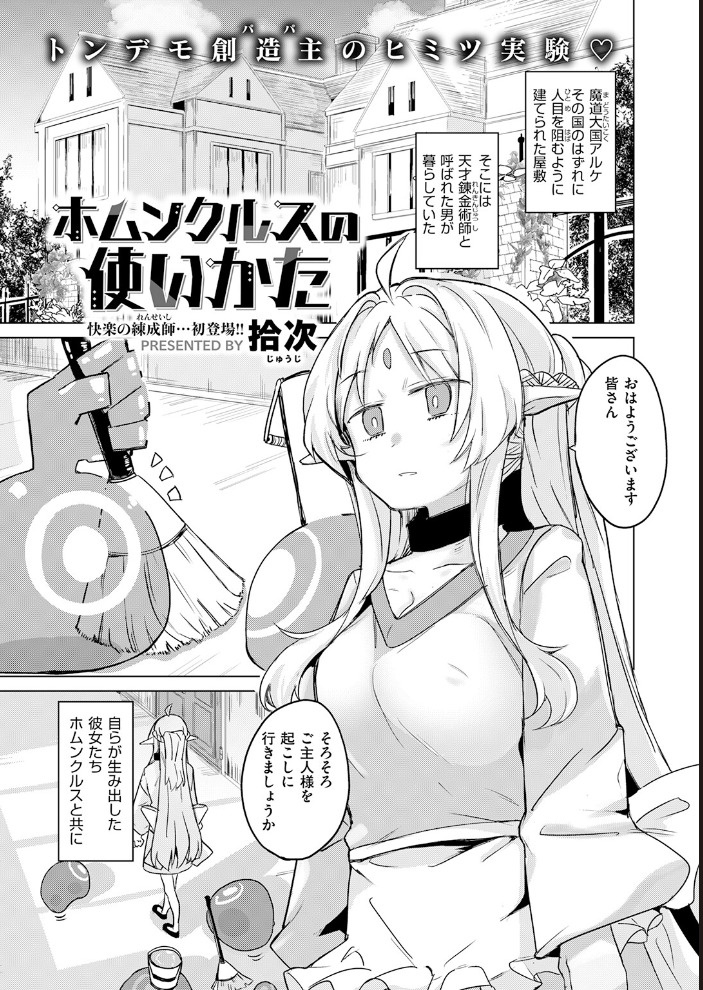 ホムンクルスの使いかた 【拾次 hentai アダルト漫画】 サンプル画像