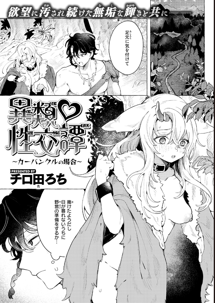 異類性交譚〜カーバンクルの場合〜 【チロ田ろち hentai アダルト漫画】 サンプル画像