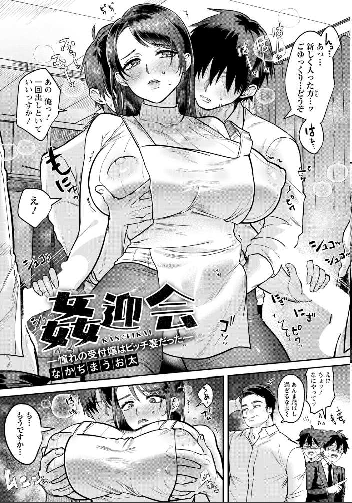 姦迎会 〜憧れの受付嬢はビッチ妻だった〜 【単話】 【なかぢまうお太 hentai アダルト漫画】 サンプル画像