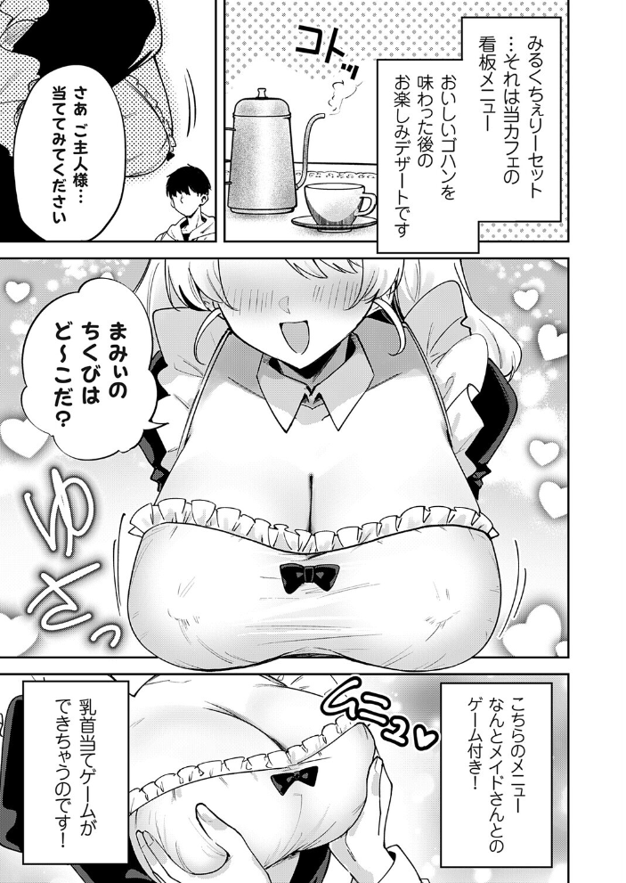 メイドカフェみるくちぇりー 〜ミルクと乳首をめしあがれ〜 【ちみや hentai アダルト漫画】 サンプル画像