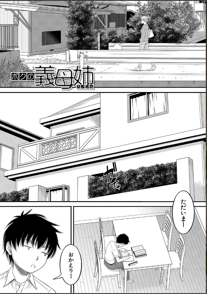 ボクの義母姉が…【1話試し読み付き】 【成島ゴドー MUJIN編集部 hentai アダルト漫画】 サンプル画像