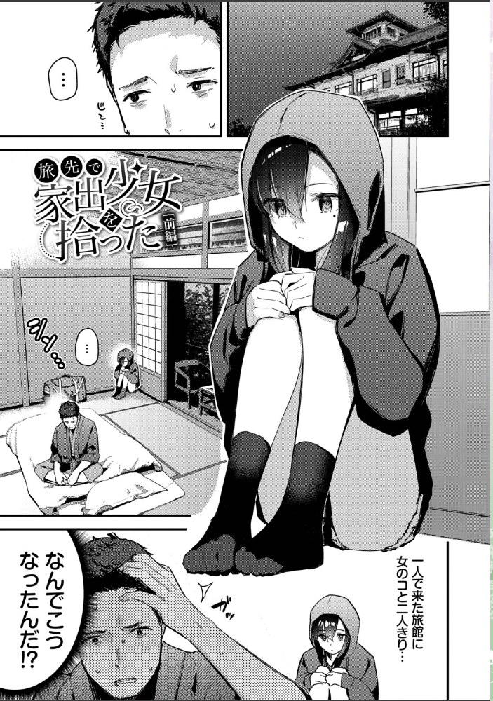 旅先で家出少女を拾った（単行本）【デジタル特装版】【FANZA限定版】 【東山エイト コミックバベル編集部 hentai アダルト漫画】 サンプル画像