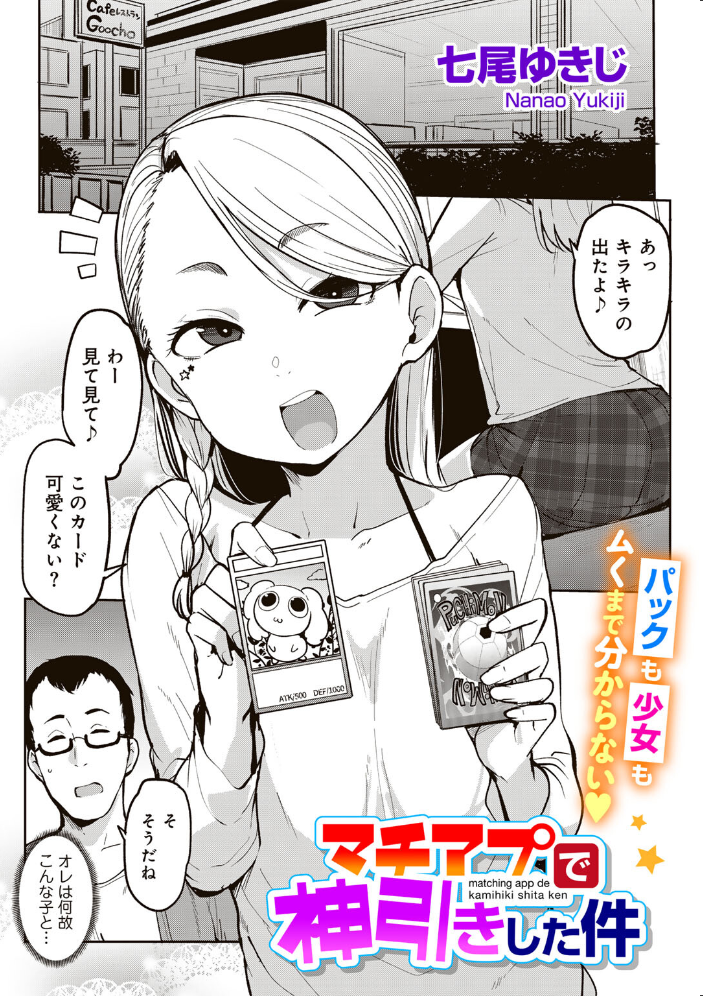 マチアプで神引きした件  【七尾ゆきじ hentai アダルト漫画】 サンプル画像