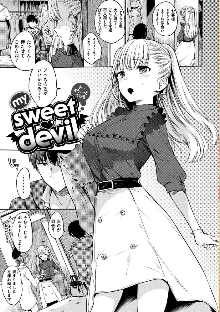 まいすうぃーと でびる 【雛原えみ hentai アダルト漫画】 サンプル画像