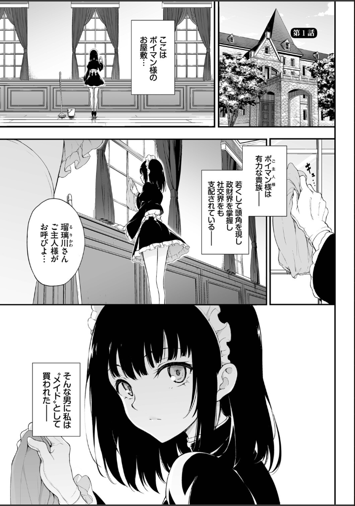 メイド教育。ー没落貴族 瑠璃川椿ー（単行本）【デジタル特装版】【FANZA限定版】 【きょくちょ コミックバベル編集部 hentai アダルト漫画】 サンプル画像