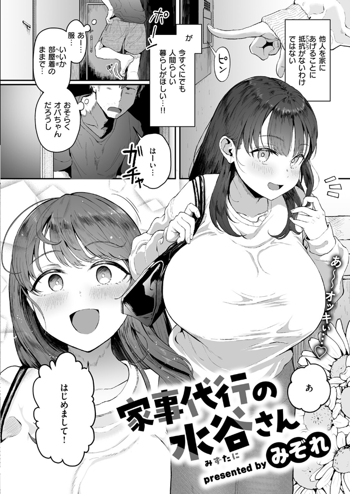 家事代行の水谷さん 【みぞれ hentai アダルト漫画】 サンプル画像