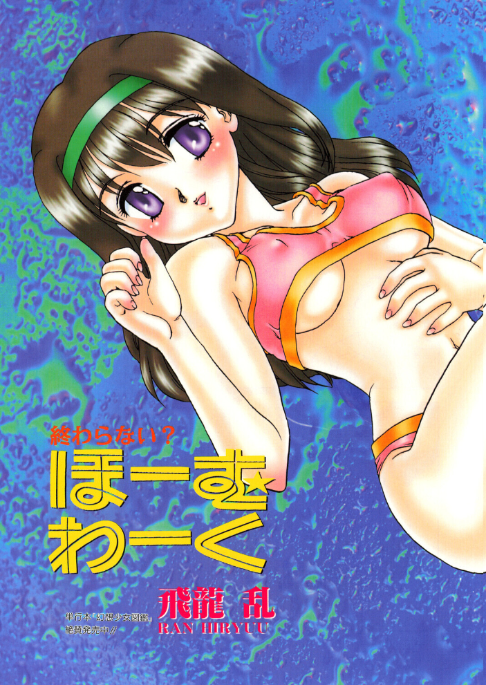 COMICペンギンクラブ1998年9月号 【飛龍乱 華瑠羅翔 曼珠沙華 ちゃたろー あまゆみ 新体操会社 飼葉駿 永瀬るりを まいなぁぼぉい わたなべよしまさ 悠理愛 みやもと留美 ひでSAN マイケル原腸 hentai アダルト漫画】 サンプル画像
